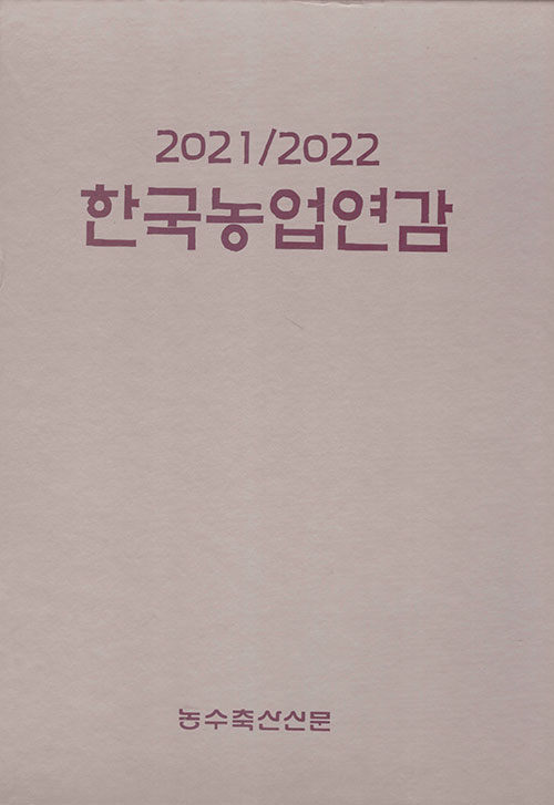 2021/2022 한국농업연감