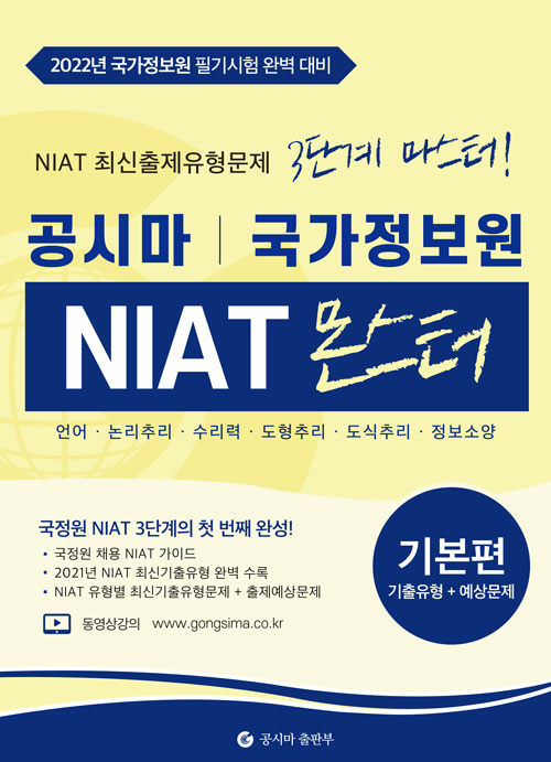 공시마 국정원 NIAT 몬스터 기본편