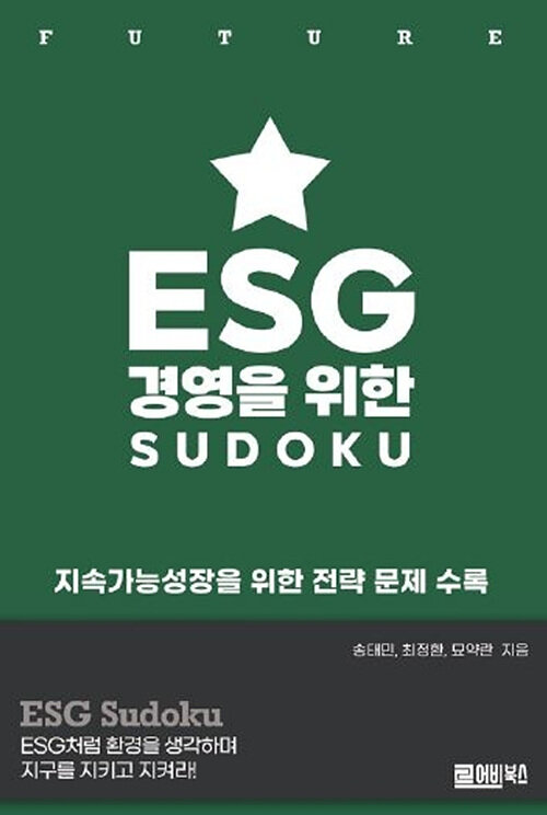 ESG 경영을 위한 SUDOKU