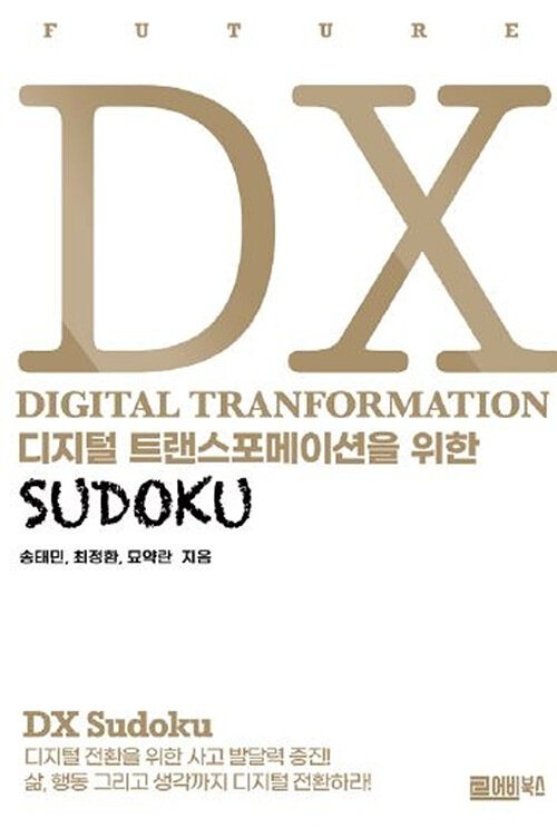 DX 디지털 트랜스포메이션을 위한 SUDOKU