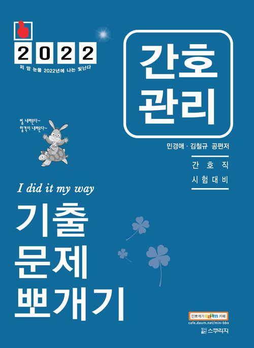 [중고] 2022 민경애 간호관리 기출문제뽀개기