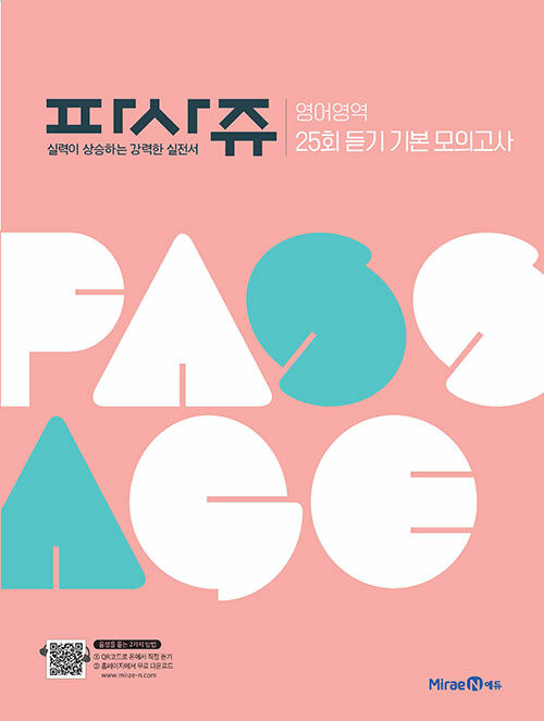 [중고] 파사쥬 PASSAGE 영어영역 25회 듣기 기본 모의고사 (2024년용)