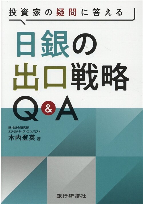 [중고] 日銀の出口戰略Q&A