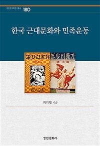 한국 근대문화와 민족운동 