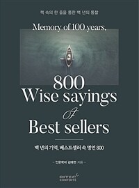백년의 기억, 베스트셀러 속 명언 800 =책 속의 한 줄을 통한 백 년의 통찰 /Memory of 100 years, 800 wise sayings of best sellers 