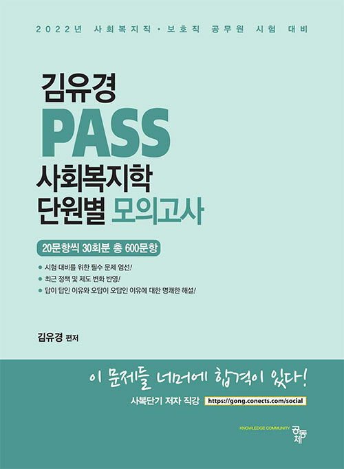 김유경 PASS 사회복지학 단원별 모의고사