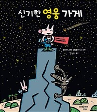 신기한 영웅 가게