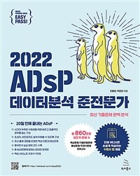 이지패스 2022 ADsP 데이터분석 준전문가 (수험서 앱 제공)