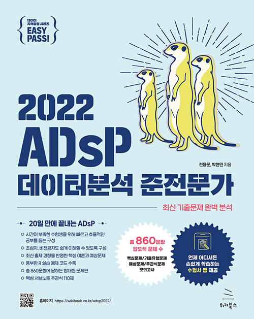 [중고] 이지패스 2022 ADsP 데이터분석 준전문가 (수험서 앱 제공)