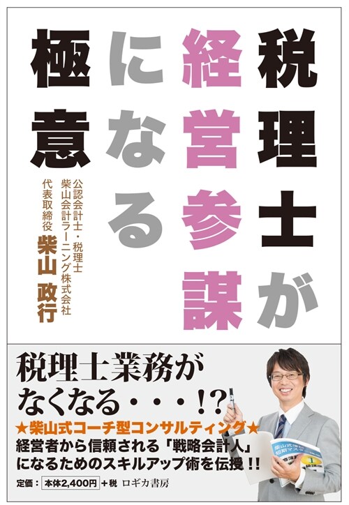 稅理士が經營參謀になる極意