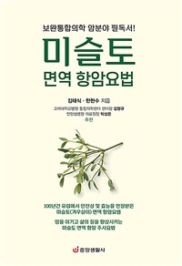 미슬토 면역 항암요법 : 보완통합의학 암분야 필독서! 표지이미지