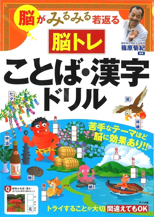 腦がみるみる若返る腦トレことば·漢字ドリル