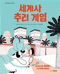 세계사 추리 게임 :단서를 찾아 25개의 수수께끼를 풀어라! 