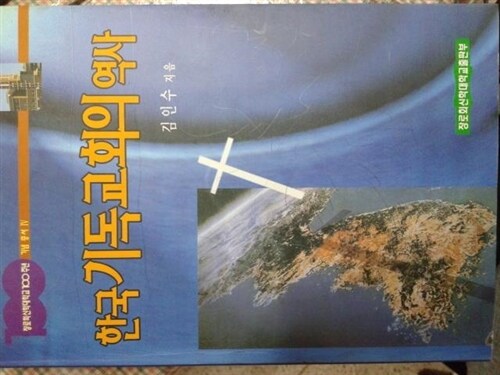 [중고] 한국 기독교회의 역사