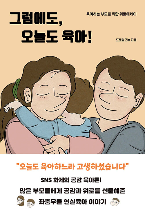 그럼에도, 오늘도 육아!