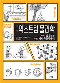 익스트림 물리학 : 수식 없이 읽는 여섯 가지 극한의 물리 