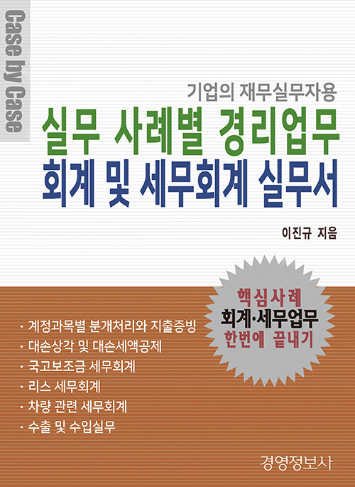 실무 사례별 경리업무, 회계 및 세무회계 실무서