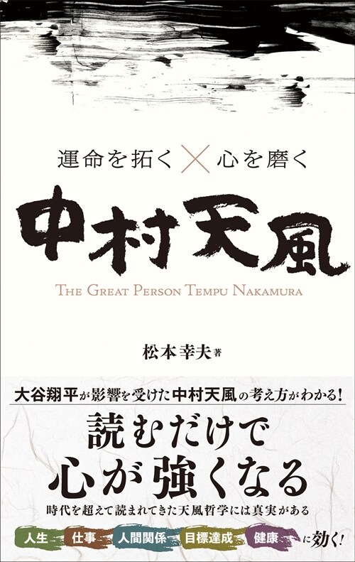 運命を拓くx心を磨く中村天風