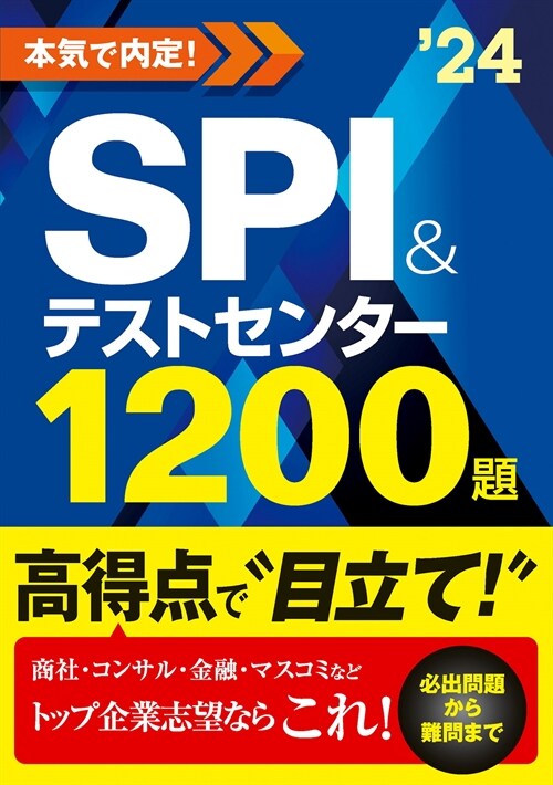 本氣で內定!SPI&テストセンタ-1200題 (2024)