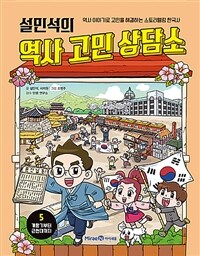 (설민석의) 역사 고민 상담소 :역사 이야기로 고민을 해결하는 스토리텔링 한국사