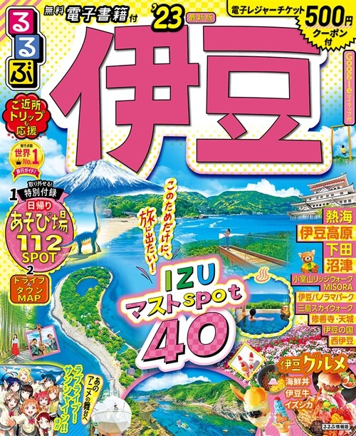 るるぶ 伊豆 23 (るるぶ情報版地域)