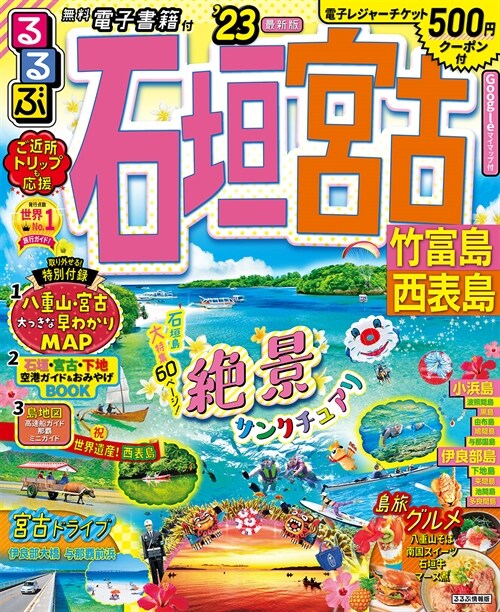 るるぶ 石垣 宮古 竹富島 西表島 23 (るるぶ情報版 沖繩)