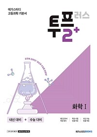 메가스터디 고등과학 투플러스(2+) 화학 1 (2024년용) - 내신과 수능을 한번에! 실전에 강한 기본서