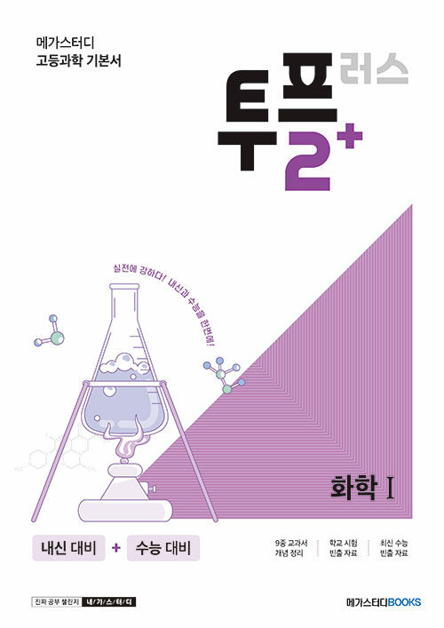 메가스터디 고등과학 투플러스(2+) 화학 1 (2024년용)