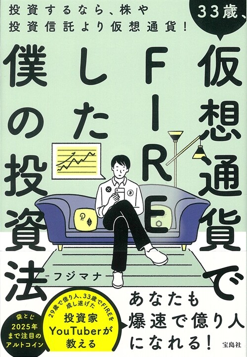 33歲、假想通貨でFIREした僕の投資法