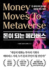 돈이 되는 메타버스 =전 세계 부의 질서를 뒤바꿀 머니 혁명 /Money moves to metaverse 