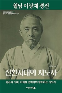 월남 이상재 평전 : 전환 시대의 지도자 : 혼돈의 시대, 미래를 준비하며 행동하는 지도자