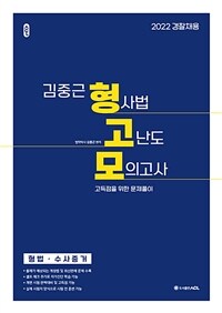 2022 ACL 김중근 형사법 고난도 모의고사 (형법.수사증거)