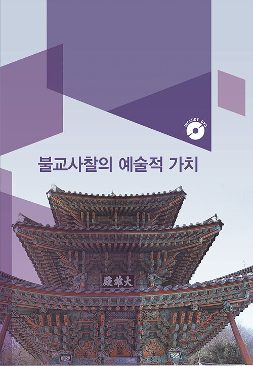 불교사찰의 예술적 가치 2 (CD 포함)