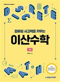 컴퓨팅 사고력을 키우는 이산수학