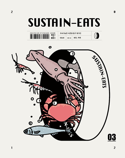 SUSTAIN-EATS Vol.3 바다, 착취