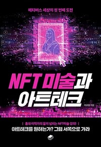 NFT 미술과 아트테크 :메타버스 세상의 첫 번째 도전 