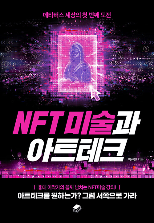 [중고] NFT 미술과 아트테크