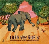 나나가 집으로 돌아온 날 :일곱 마리의 코끼리, 두 사람 그리고 하나의 특별한 우정에 관한 실제 이야기 