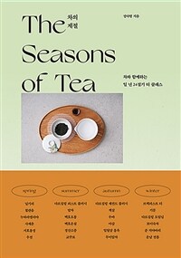 차의 계절 =차와 함께하는 일 년 24절기 티 클래스 /The seasons of tea 