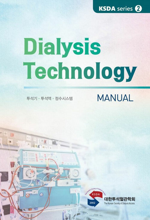 Dialysis Technology Manual : 투석기.투석액.정수시스템