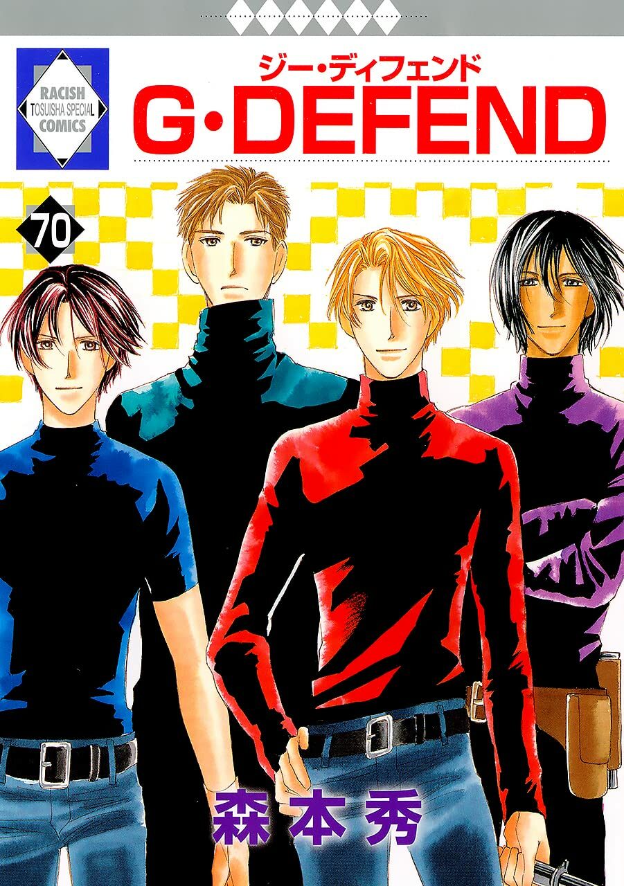 G·DEFEND(70) (冬水社·ラキッシュコミックス)