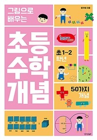 (그림으로 배우는) 초등 수학 개념 : 초 1~2학년 : 50가지 개념 표지이미지