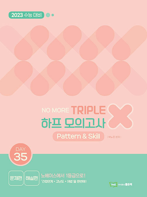 No More 트리플 X 하프모의고사 Pattern & Skill (2022년)