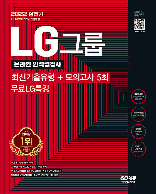 2022 상반기 All-New LG그룹 온라인 인적성검사 최신기출유형 + 모의고사 5회 + 무료LG특강