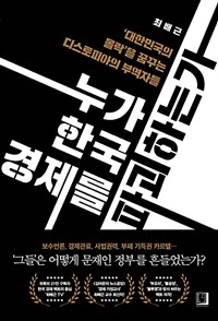 누가 한국 경제를 파괴하는가: [E-book] '대한민국의 몰락'을 꿈꾸는 디스토피아의 부역자들 