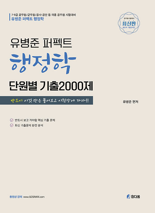 2022 유병준 퍼펙트 행정학 단원별 기출 2000제