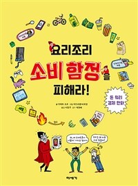 요리조리 소비 함정을 피해라! : 돈 워리 경제 만화 