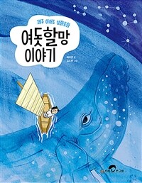 여돗할망 이야기 - 제주 이어도 설화동화