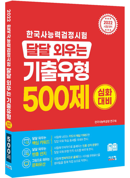 2022 한국사 능력 검정시험 달달 외우는 기출유형 500제 (심화대비)