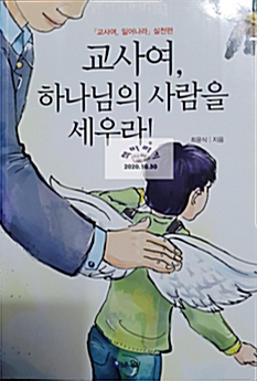 [중고] 교사여, 하나님의 사람을 세우라